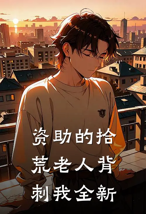 资助的拾荒老人背刺我全新
