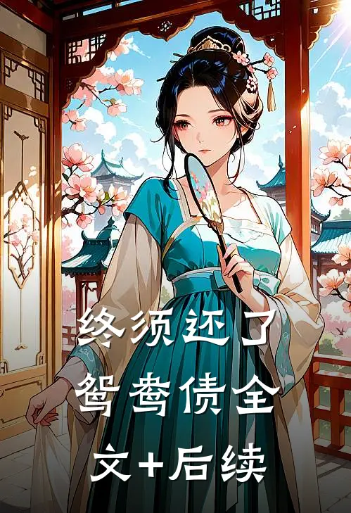 终须还了鸳鸯债全文+后续