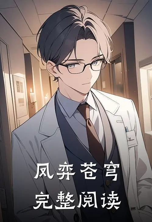 凤弈苍穹完整阅读