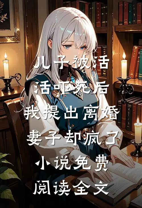 儿子被活活吓死后，我提出离婚，妻子却疯了小说免费阅读全文