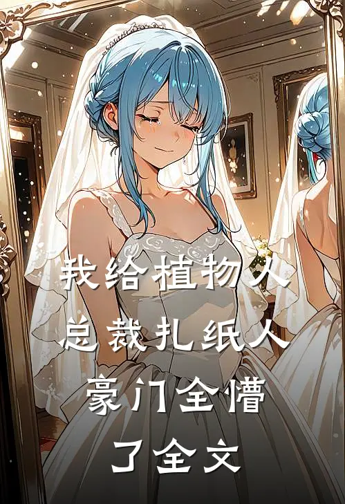 我给植物人总裁扎纸人，豪门全懵了全文