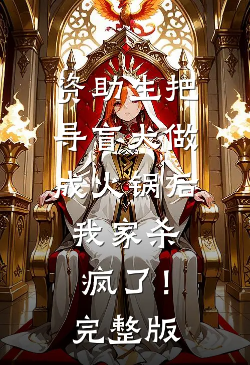 资助生把导盲犬做成火锅后，我家杀疯了！完整版