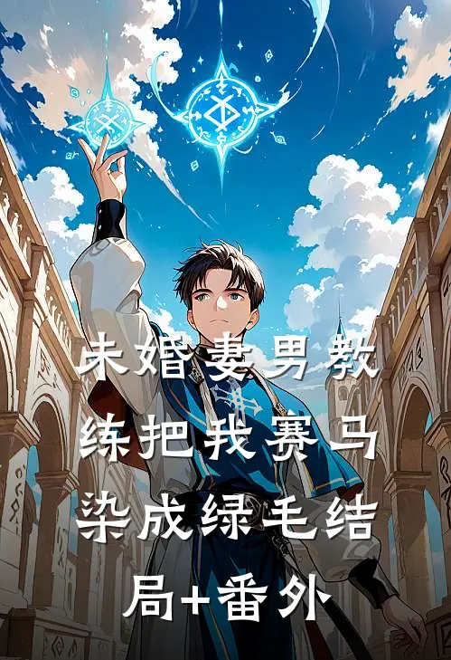 未婚妻男教练把我赛马染成绿毛结局+番外