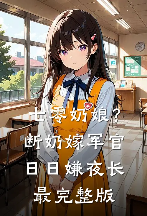 七零奶娘？断奶嫁军官日日嫌夜长最完整版