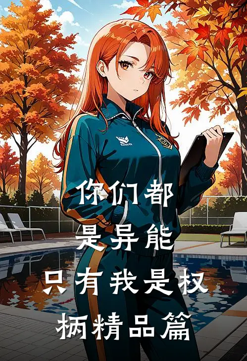 你们都是异能，只有我是权柄精品篇