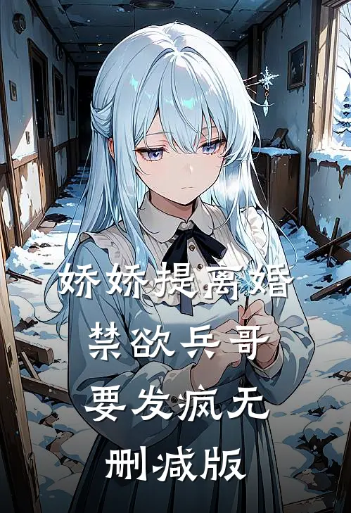 娇娇提离婚，禁欲兵哥要发疯无删减版