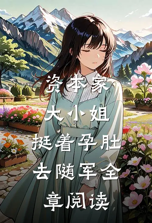 资本家大小姐，挺着孕肚去随军全章阅读