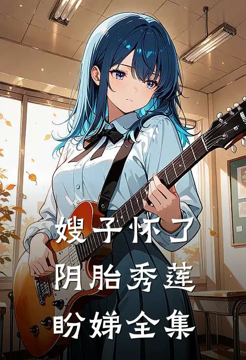 嫂子怀了阴胎秀莲盼娣 全集