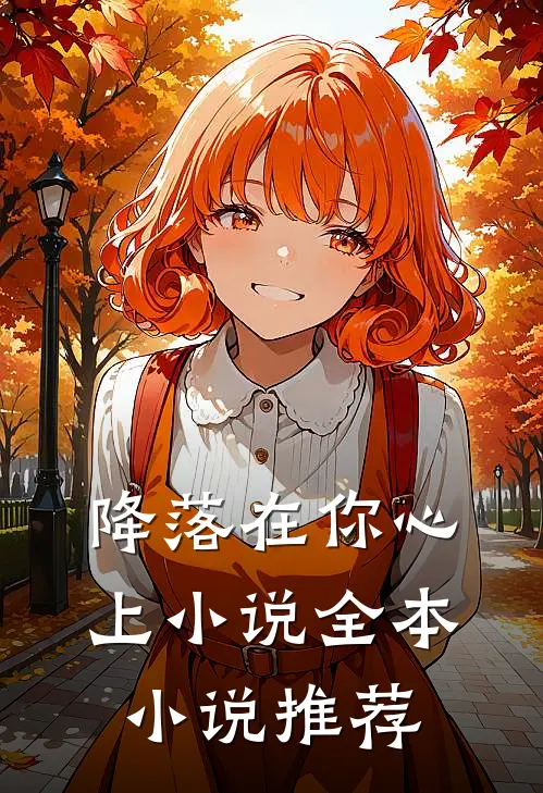 降落在你心上 小说全本小说推荐