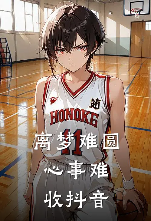 离梦难圆，心事难收抖音