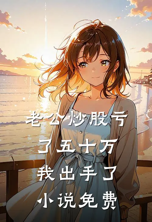 老公炒股亏了五十万，我出手了小说免费