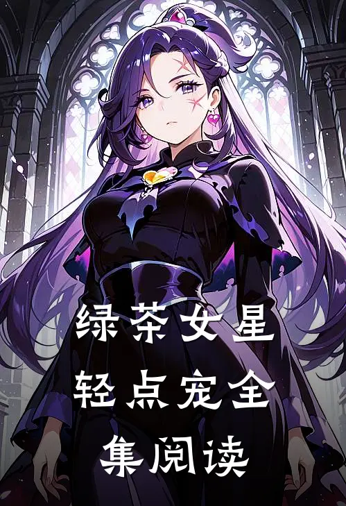 绿茶女星轻点宠全集阅读