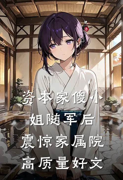 资本家傻小姐随军后，震惊家属院高质量好文