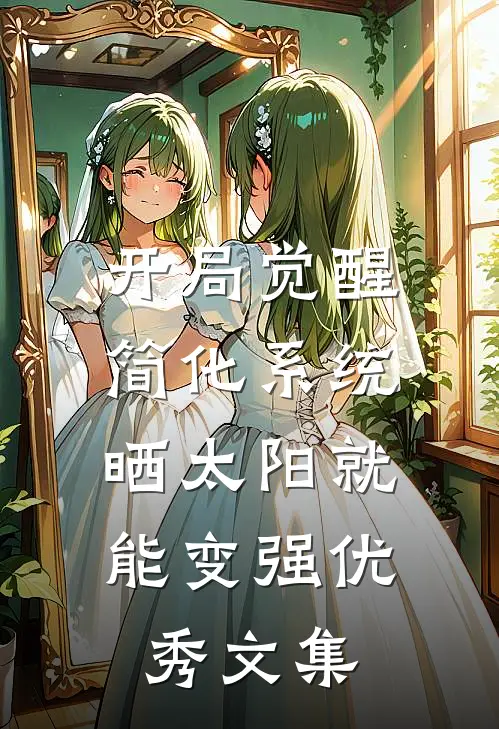 开局觉醒简化系统，晒太阳就能变强优秀文集