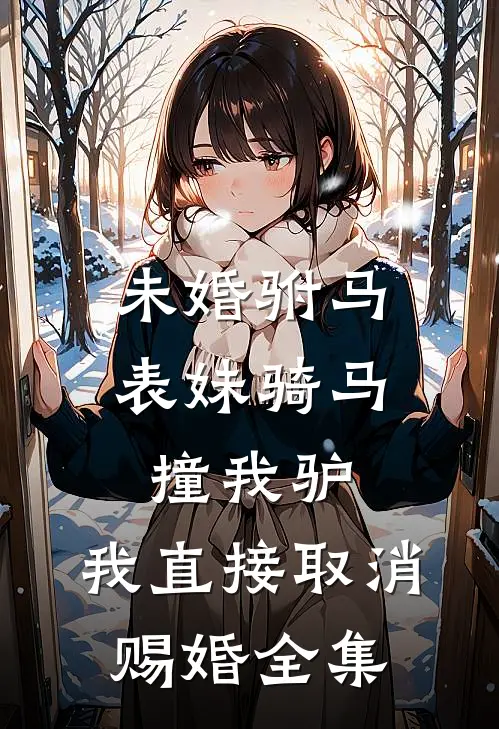 未婚驸马表妹骑马撞我驴，我直接取消赐婚全集