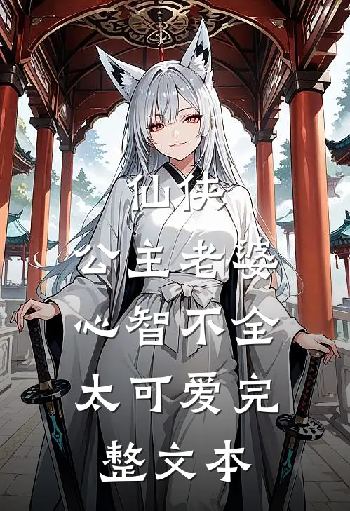 仙侠：公主老婆心智不全，太可爱完整文本