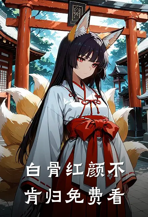 白骨红颜不肯归免费看