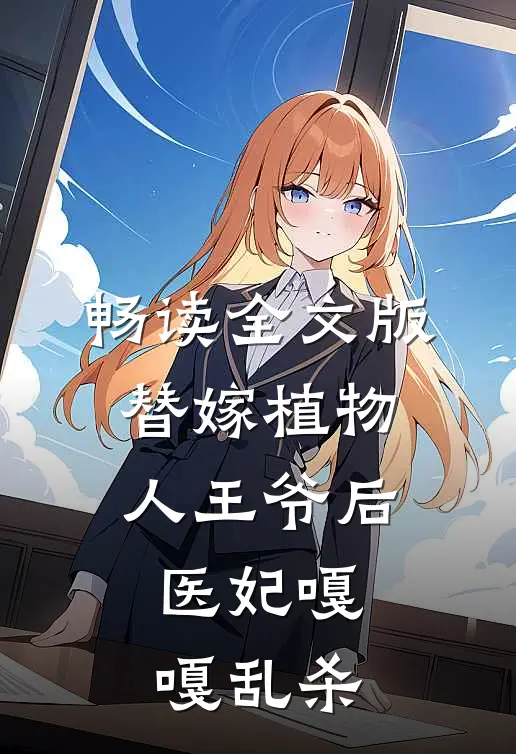 畅读全文版替嫁植物人王爷后，医妃嘎嘎乱杀
