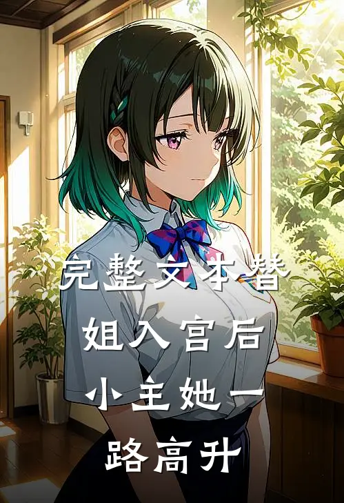完整文本替姐入宫后，小主她一路高升