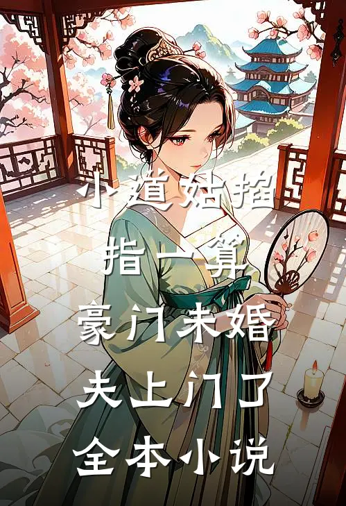 小道姑掐指一算，豪门未婚夫上门了全本小说