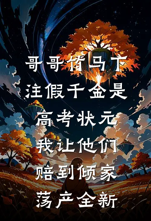 哥哥竹马下注假千金是高考状元，我让他们赔到倾家荡产全新
