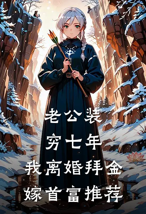 老公装穷七年，我离婚拜金嫁首富推荐
