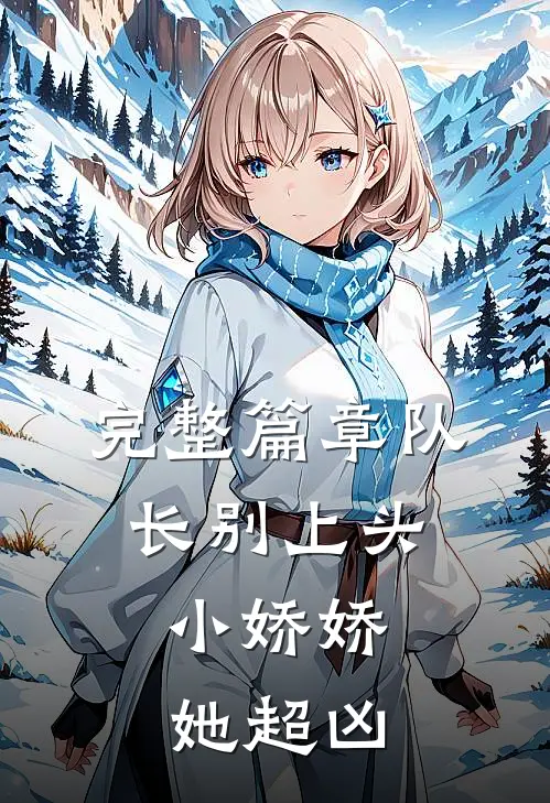 完整篇章队长别上头，小娇娇她超凶