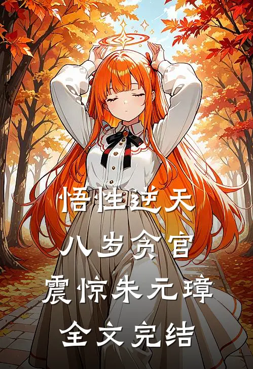 悟性逆天：八岁贪官，震惊朱元璋全文完结