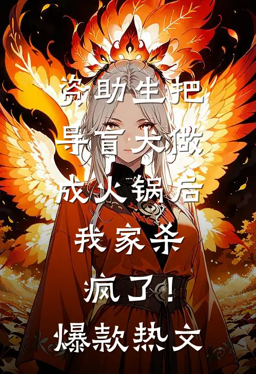 资助生把导盲犬做成火锅后，我家杀疯了！爆款热文
