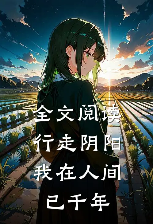 全文阅读行走阴阳，我在人间已千年