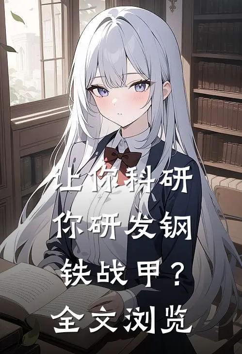 让你科研，你研发钢铁战甲？全文浏览