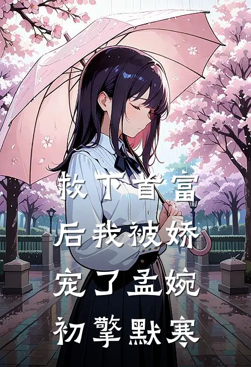 救下首富后我被娇宠了孟婉初擎默寒