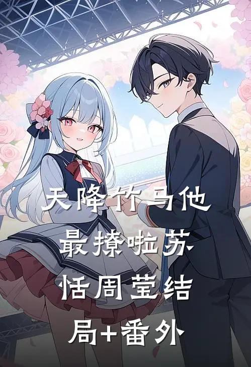 天降竹马他最撩啦苏恬周莹结局+番外