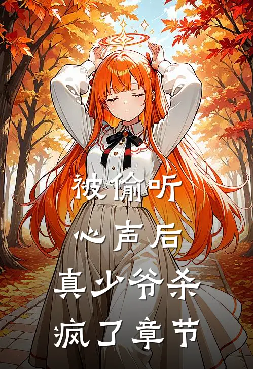 被偷听心声后，真少爷杀疯了章节