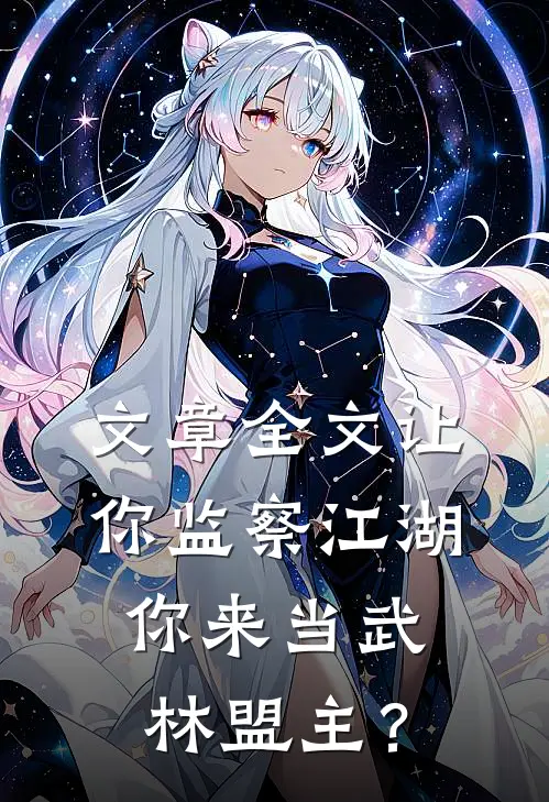文章全文让你监察江湖，你来当武林盟主？