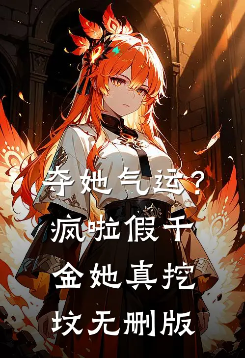 夺她气运？疯啦，假千金她真挖坟无删版