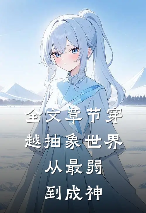 全文章节穿越抽象世界：从最弱到成神