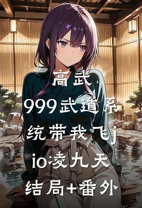 高武：999武道系统带我飞jio凌九天结局+番外