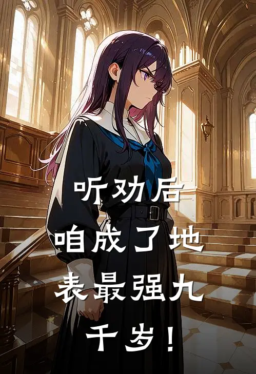 听劝后，咱成了地表最强九千岁！