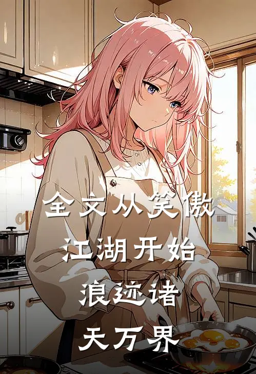全文从笑傲江湖开始，浪迹诸天万界
