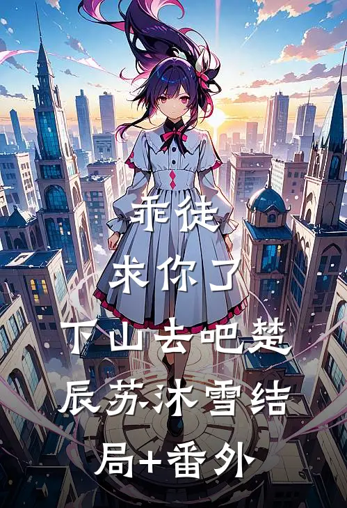 乖徒，求你了，下山去吧楚辰苏沐雪结局+番外