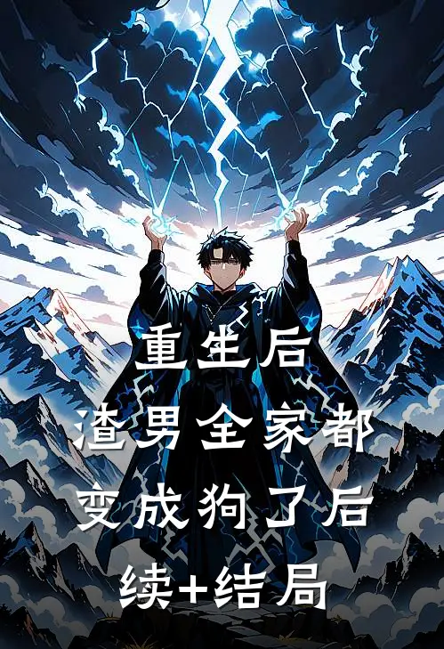 重生后，渣男全家都变成狗了后续+结局