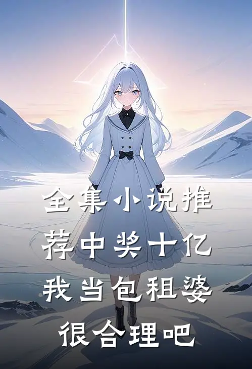 全集小说推荐中奖十亿，我当包租婆很合理吧