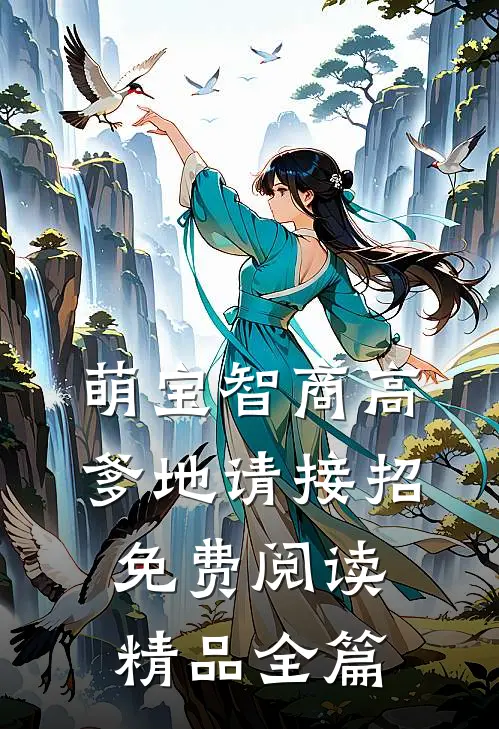 萌宝智商高爹地请接招免费阅读精品全篇