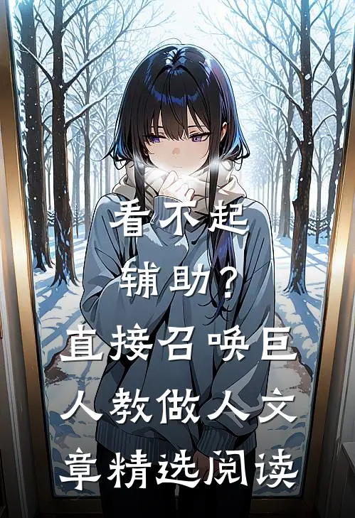 看不起辅助？直接召唤巨人教做人文章精选阅读