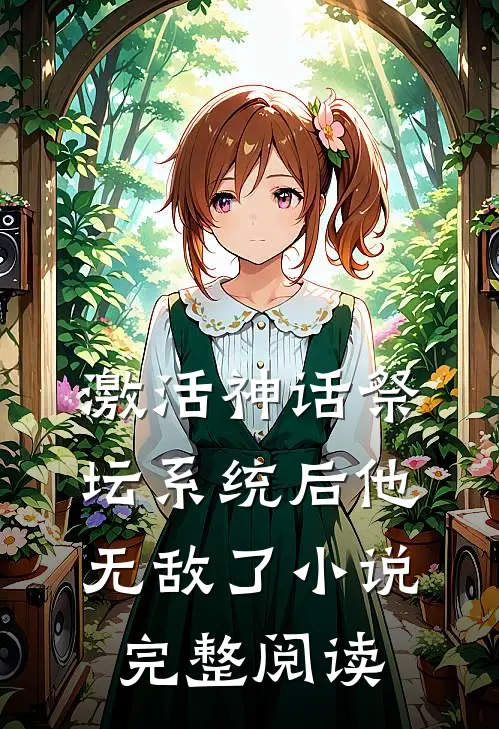 激活神话祭坛系统后他无敌了小说完整阅读
