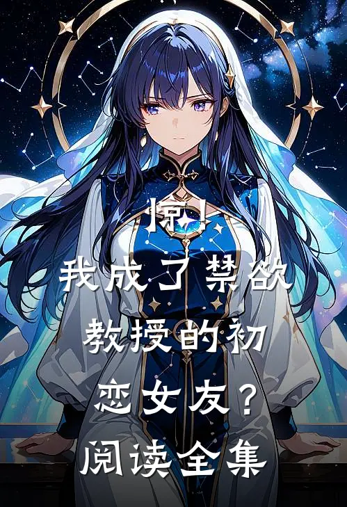 惊！我成了禁欲教授的初恋女友？阅读全集