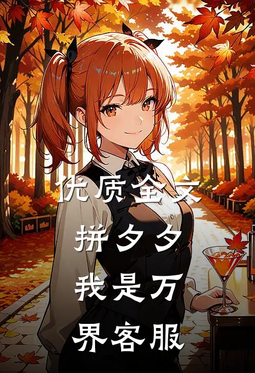 优质全文拼夕夕，我是万界客服