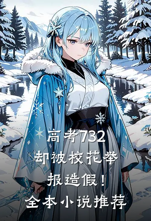 高考732，却被校花举报造假！全本小说推荐