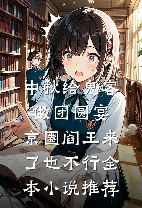 中秋给鬼客做团圆宴，京圈阎王来了也不行全本小说推荐